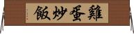 雞蛋炒飯 Horizontal Wall Scroll