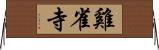 雞雀寺 Horizontal Wall Scroll