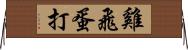 雞飛蛋打 Horizontal Wall Scroll