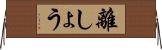 離しょう Horizontal Wall Scroll