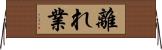離れ業 Horizontal Wall Scroll