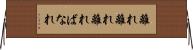離れ離れ Horizontal Wall Scroll