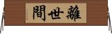 離世間 Horizontal Wall Scroll