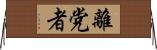 離党者 Horizontal Wall Scroll