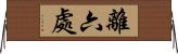 離六處 Horizontal Wall Scroll