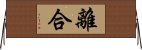 離合 Horizontal Wall Scroll