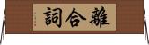 離合詞 Horizontal Wall Scroll