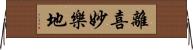 離喜妙樂地 Horizontal Wall Scroll