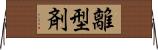離型剤 Horizontal Wall Scroll