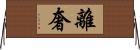 離奢 Horizontal Wall Scroll