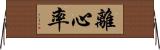 離心率 Horizontal Wall Scroll