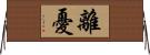 離憂 Horizontal Wall Scroll