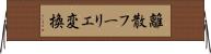 離散フーリエ変換 Horizontal Wall Scroll