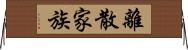 離散家族 Horizontal Wall Scroll
