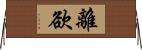 離欲 Horizontal Wall Scroll