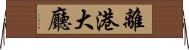 離港大廳 Horizontal Wall Scroll