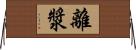 離漿 Horizontal Wall Scroll