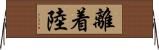 離着陸 Horizontal Wall Scroll