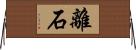 離石 Horizontal Wall Scroll