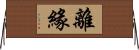 離緣 Horizontal Wall Scroll