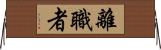 離職者 Horizontal Wall Scroll