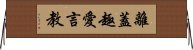 離蓋趣愛言教 Horizontal Wall Scroll