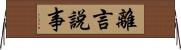 離言說事 Horizontal Wall Scroll