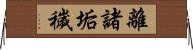 離諸垢穢 Horizontal Wall Scroll