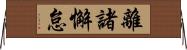 離諸懈怠 Horizontal Wall Scroll