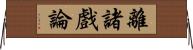 離諸戲論 Horizontal Wall Scroll