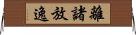 離諸放逸 Horizontal Wall Scroll