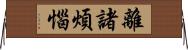 離諸煩惱 Horizontal Wall Scroll