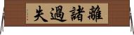 離諸過失 Horizontal Wall Scroll