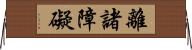 離諸障礙 Horizontal Wall Scroll