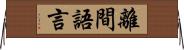 離間語言 Horizontal Wall Scroll