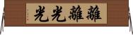 離離光光 Horizontal Wall Scroll