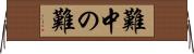 難中の難 Horizontal Wall Scroll