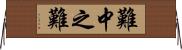 難中之難 Horizontal Wall Scroll