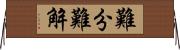 難分難解 Horizontal Wall Scroll
