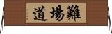 難場道 Horizontal Wall Scroll