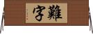 難字 Horizontal Wall Scroll