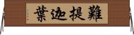 難提迦葉 Horizontal Wall Scroll