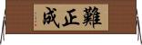 難正成 Horizontal Wall Scroll