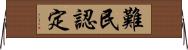 難民認定 Horizontal Wall Scroll