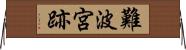 難波宮跡 Horizontal Wall Scroll