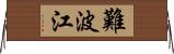 難波江 Horizontal Wall Scroll