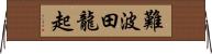 難波田龍起 Horizontal Wall Scroll