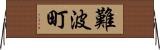 難波町 Horizontal Wall Scroll