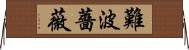 難波薔薇 Horizontal Wall Scroll