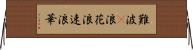 難波(P) Horizontal Wall Scroll